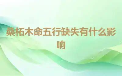 桑松土命五行|桑柘木命啥意思 桑柘木命是几等命